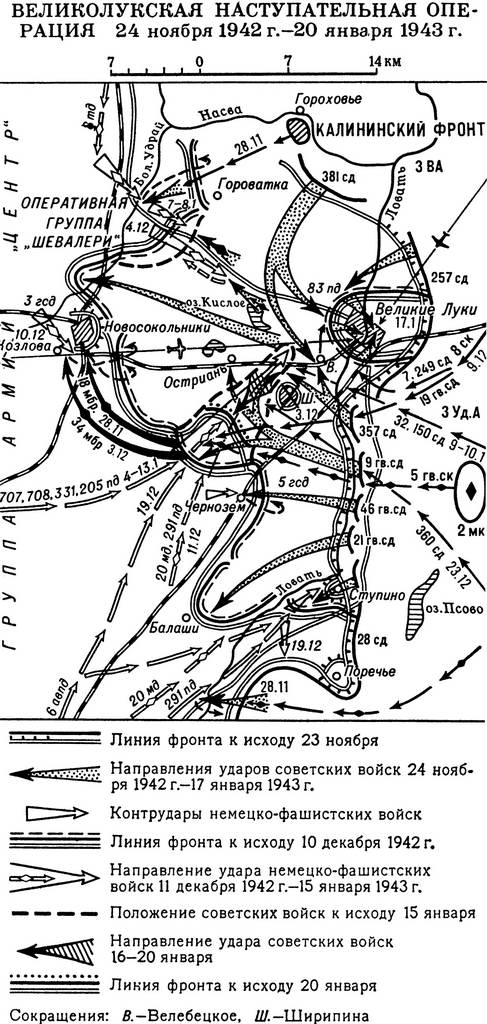 Великолукская наступательная операция 24 ноября 1942 г. – 20 января 1943 г.
